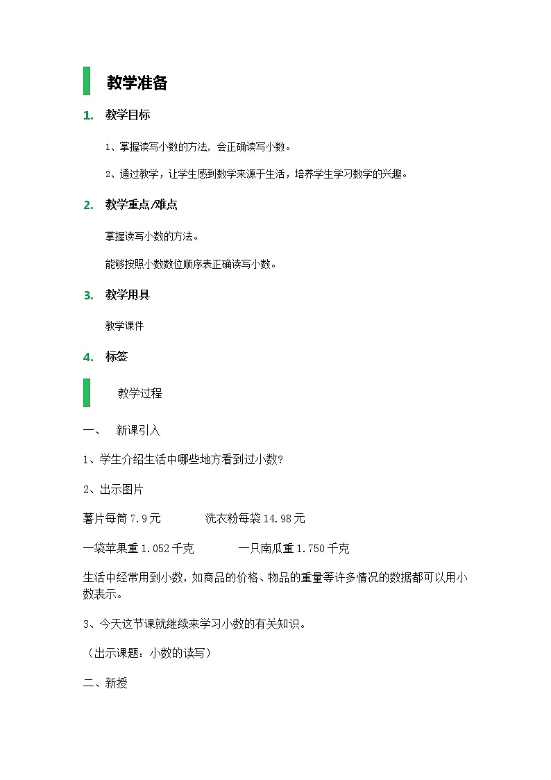 【沪教版五年制】四年级下册第二单元  小数的意义 教案01