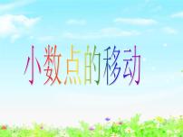 小学数学沪教版 (五四制)四年级下册二、 小数的认识与加减法小数点移动优质课课件ppt