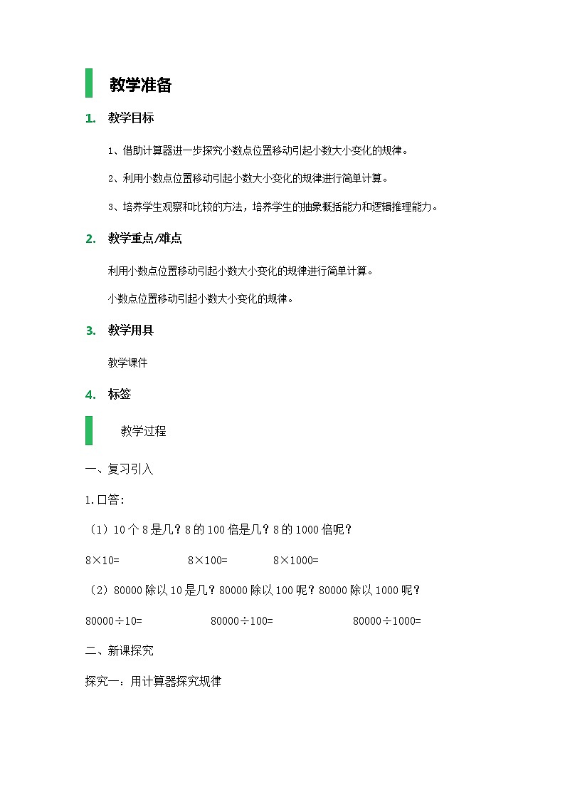 【沪教版五年制】四年级下册第二单元  小数点移动 教案第1页