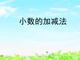 【滬教版五年制】四年級下冊第二單元  小數(shù)加減法 課件