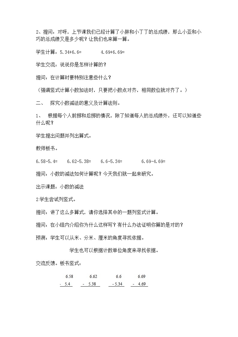 【沪教版五年制】四年级下册第二单元  小数加减法 教案02