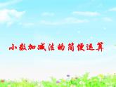 【滬教版五年制】四年級下冊第二單元  小數(shù)加減法的簡便運(yùn)算 課件