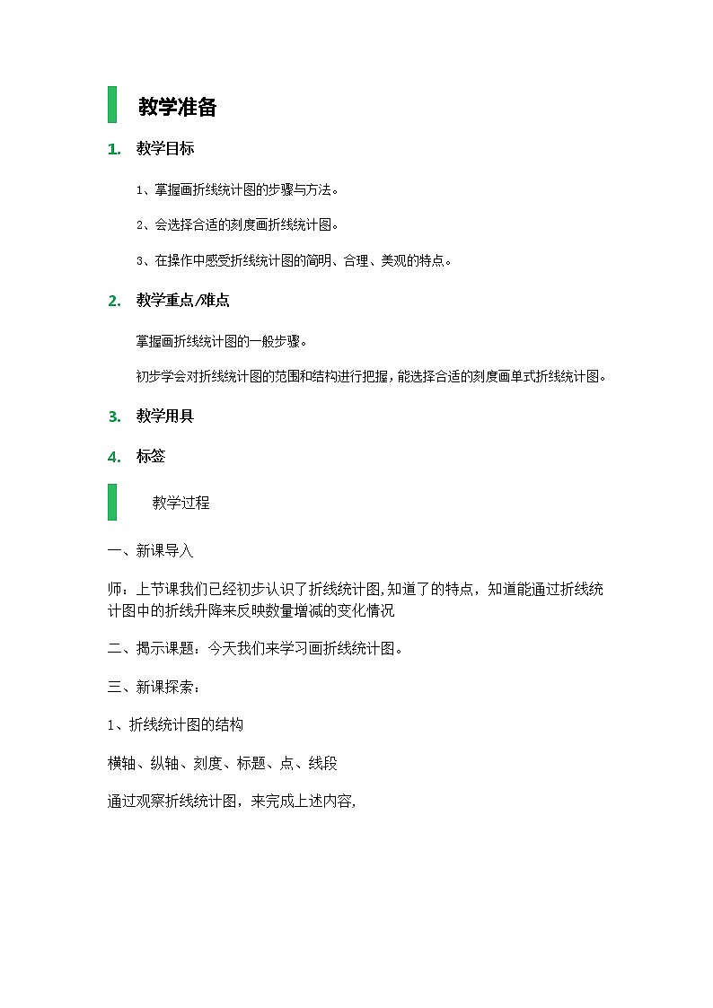 【沪教版五年制】四年级下册第三单元  折线统计图的画法 教案01