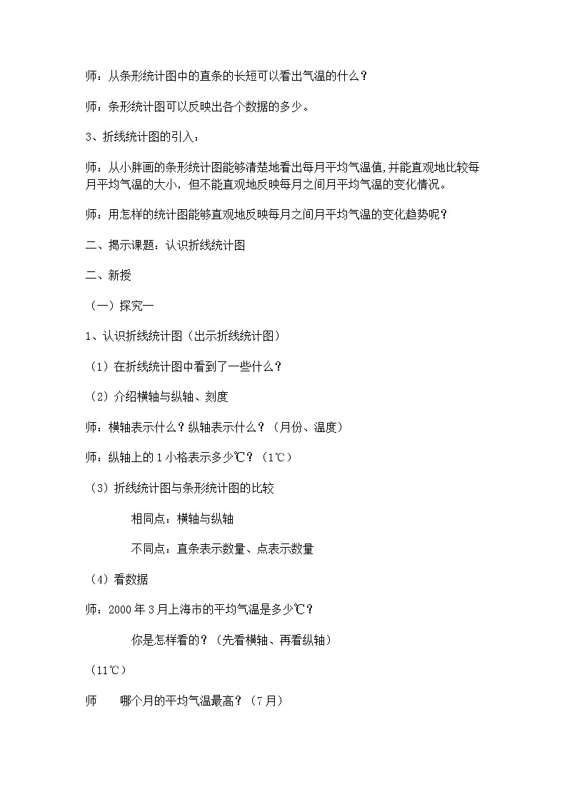 【沪教版五年制】四年级下册第三单元  折线统计图的认识 教案02