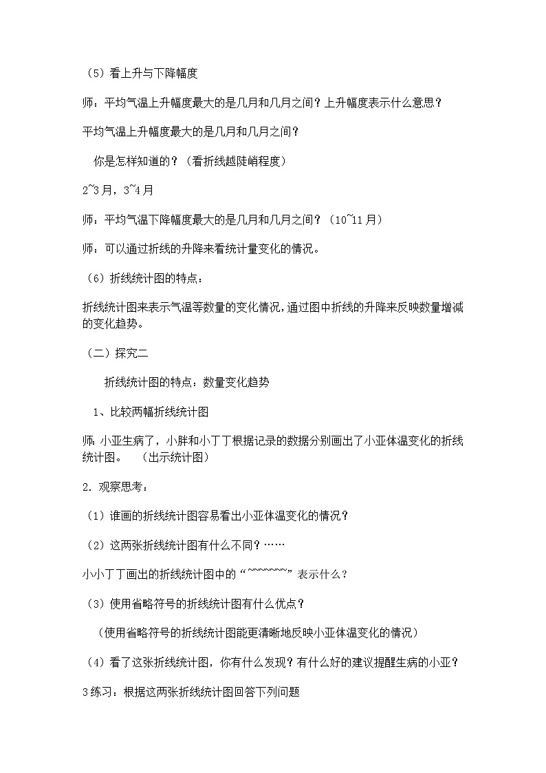 【沪教版五年制】四年级下册第三单元  折线统计图的认识 教案03