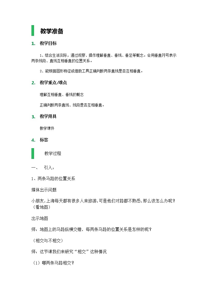 【沪教版五年制】四年级下册第四单元  垂直 教案第1页
