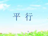 【滬教版五年制】四年級下冊第四單元  平行 課件