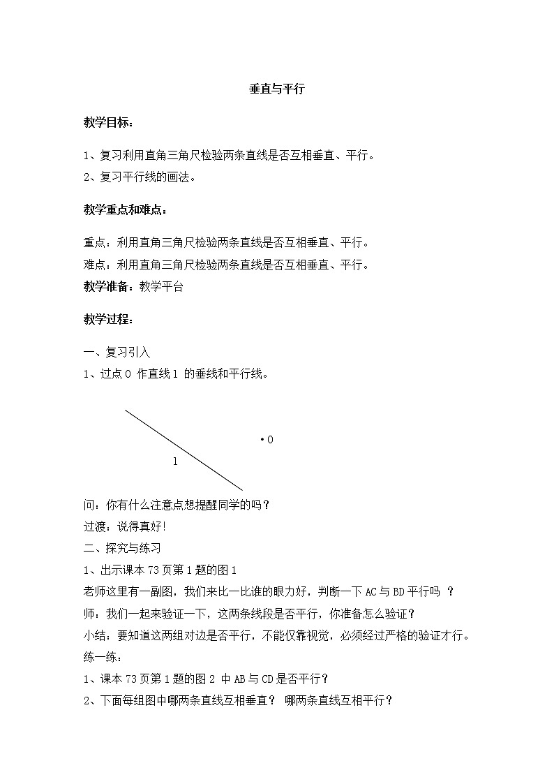 【沪教版五年制】四年级下册第五单元  垂直与平行 教案01