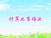 【滬教版五年制】四年級下冊第五單元  計(jì)算比賽場次 課件
