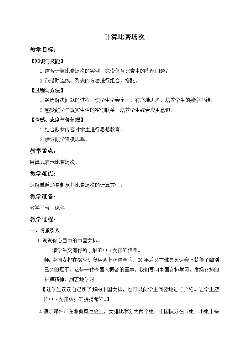 【沪教版五年制】四年级下册第五单元  计算比赛场次 教案01