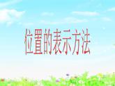 【滬教版五年制】四年級(jí)下冊(cè)第五單元  位置的表示方法 課件教案