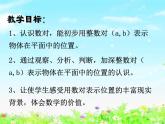 【滬教版五年制】四年級(jí)下冊(cè)第五單元  位置的表示方法 課件教案