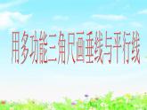 【滬教版五年制】四年級(jí)下冊(cè)第五單元  用多功能三角尺畫垂線與平行線 課件