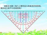 【滬教版五年制】四年級(jí)下冊(cè)第五單元  用多功能三角尺畫垂線與平行線 課件