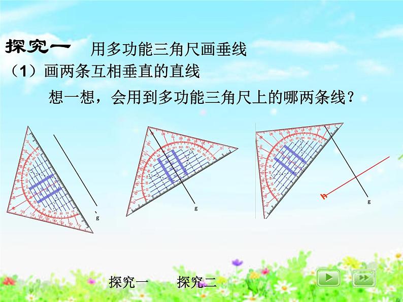 【沪教版五年制】四年级下册第五单元  用多功能三角尺画垂线与平行线 课件05