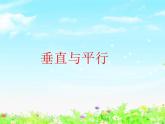 【沪教版五年制】四年级下册第五单元  垂直于平行 课件