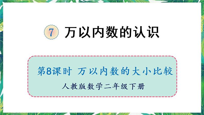 人教版数学二下 7 万以内数的认识 第8课时 万以内数的大小比较 课件01