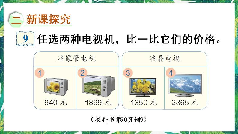 人教版数学二下 7 万以内数的认识 第8课时 万以内数的大小比较 课件03