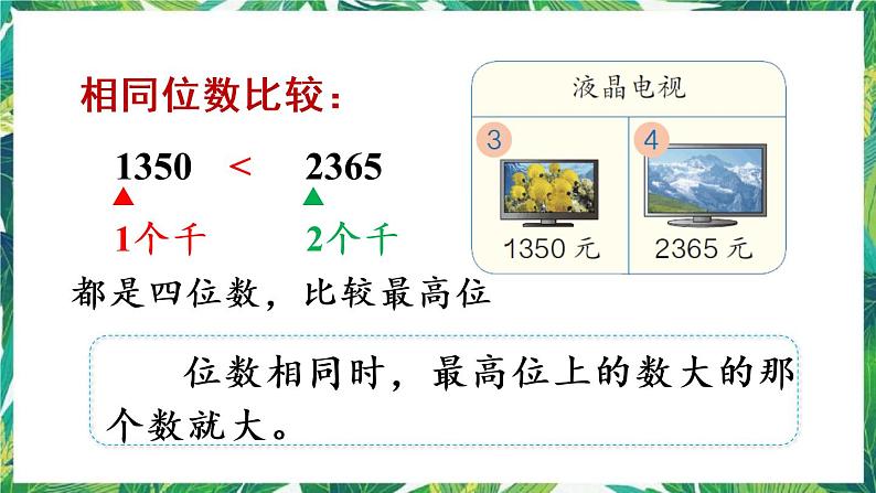 人教版数学二下 7 万以内数的认识 第8课时 万以内数的大小比较 课件06