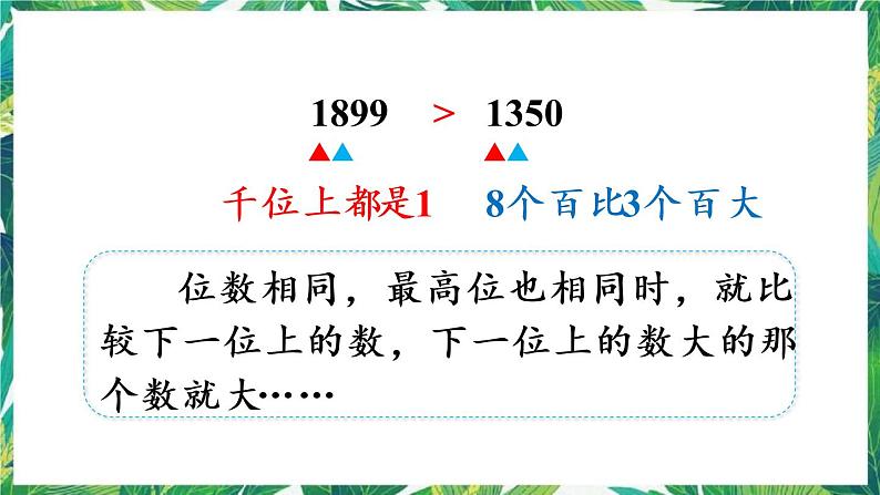 人教版数学二下 7 万以内数的认识 第8课时 万以内数的大小比较 课件08