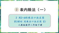 小学数学人教版二年级下册用2～6的乘法口诀求商授课课件ppt