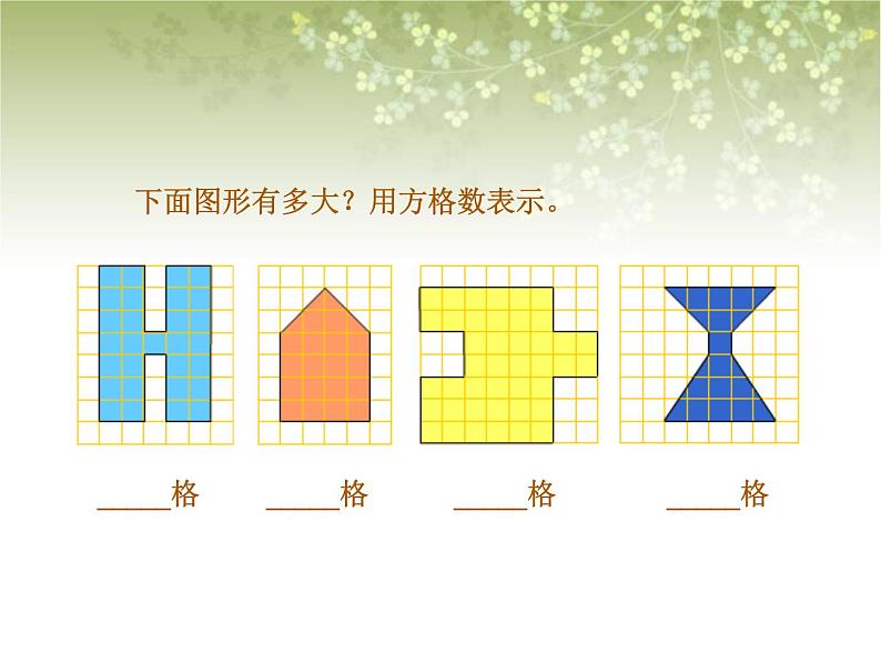 【沪教版五年制】三年级下册第一单元  面积的估测▏课件07