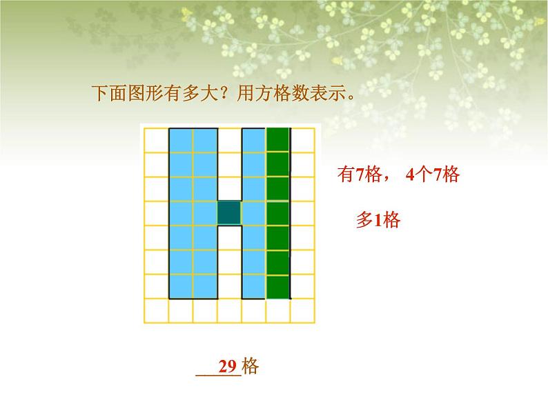 【沪教版五年制】三年级下册第一单元  面积的估测▏课件08