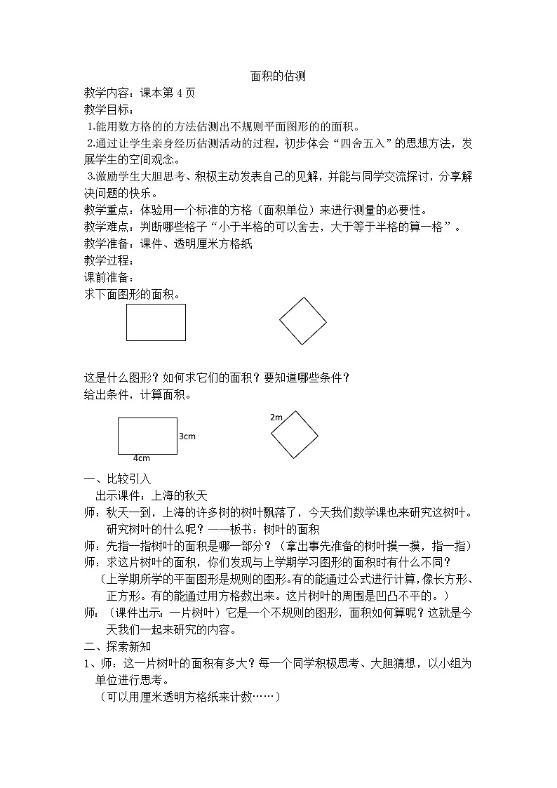 【沪教版五年制】三年级下册第一单元  面积的估测  教案第1页