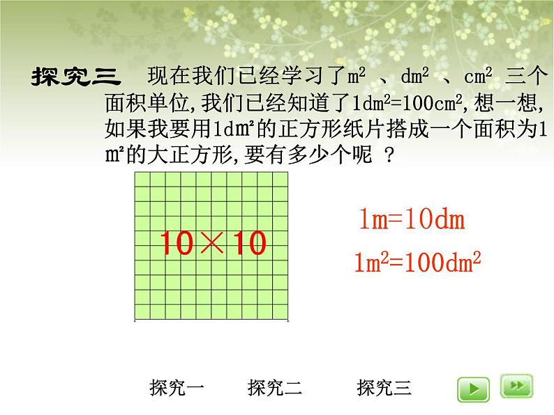 【沪教版五年制】三年级下册第一单元  平方分米  课件06