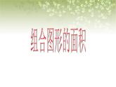 【沪教版五年制】三年级下册第一单元  组合图形的面积  课件