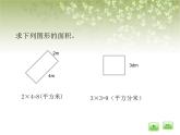 【沪教版五年制】三年级下册第一单元  组合图形的面积  课件