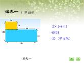 【沪教版五年制】三年级下册第一单元  组合图形的面积  课件