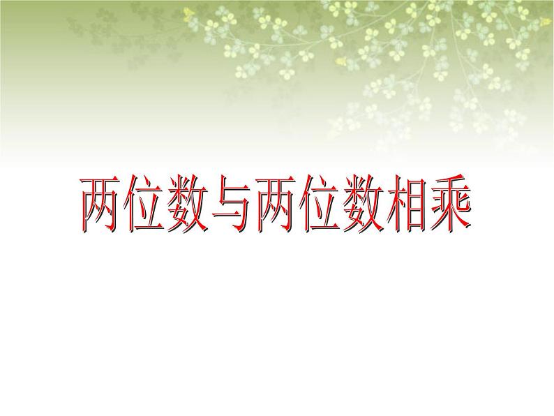 【沪教版五年制】三年级下册第二单元  两位数与两位数相乘  课件01