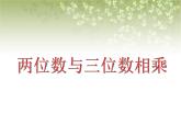 【沪教版五年制】三年级下册第二单元  两位数与三位数相乘  课件