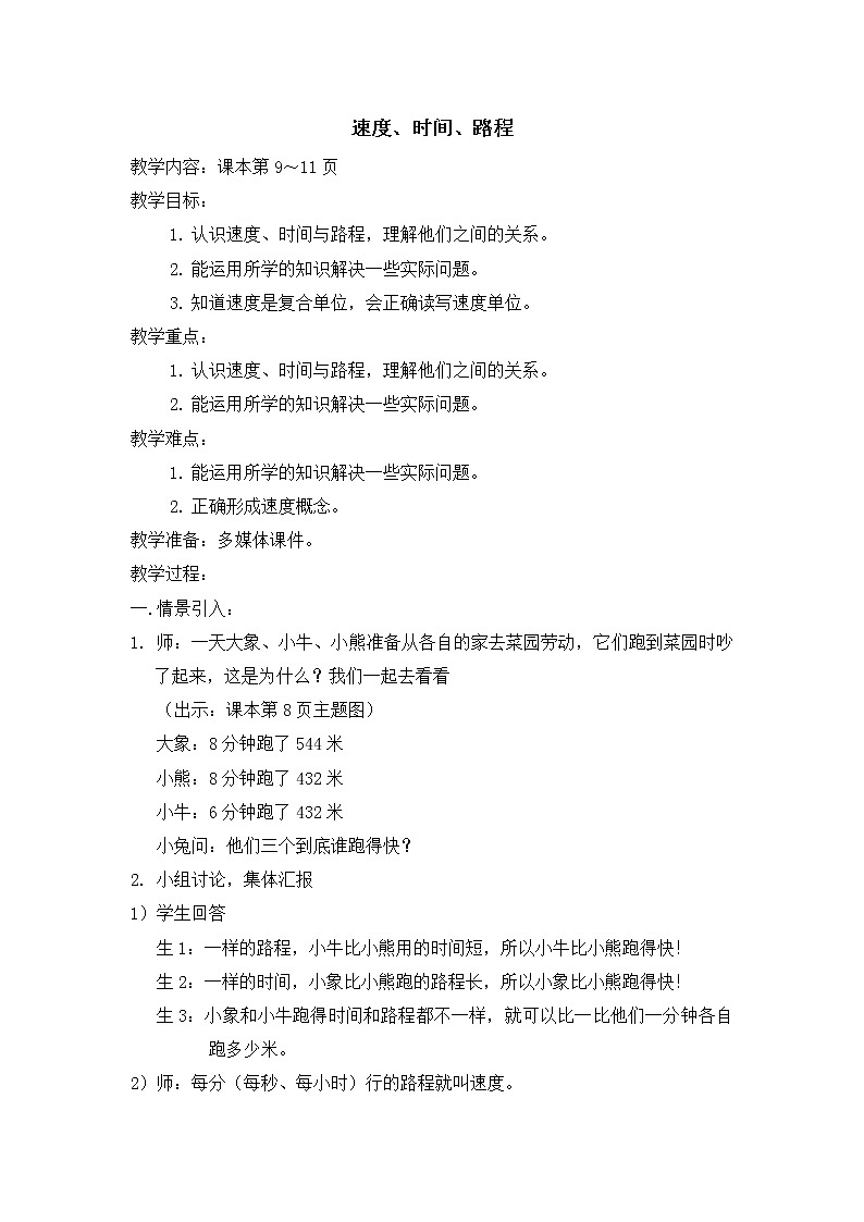【沪教版五年制】三年级下册第二单元  速度、时间、路程1 教案课件PPT01