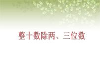 小学数学整十数除两、三位数教学ppt课件