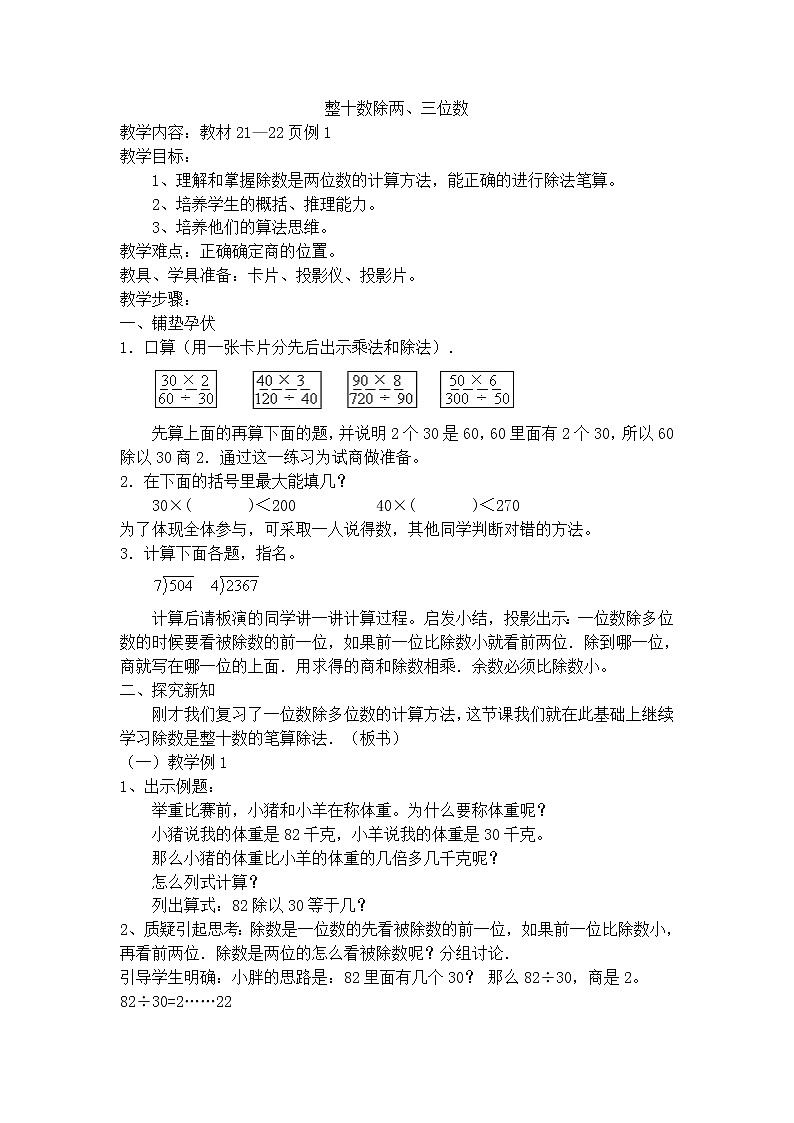【沪教版五年制】三年级下册第二单元  整十数除两、三位数 教案第1页