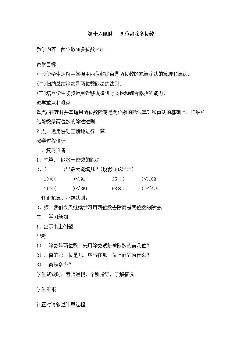 【沪教版五年制】三年级下册第二单元  两位数除多位数 教案01