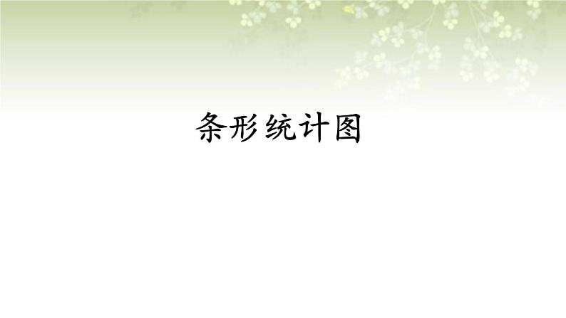 【沪教版五年制】三年级下册第三单元  条形统计图  课件第1页