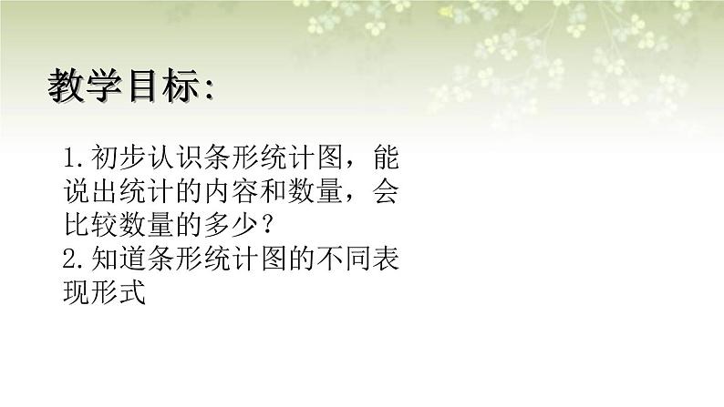 【沪教版五年制】三年级下册第三单元  条形统计图  课件第2页