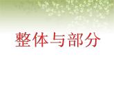 【滬教版五年制】三年級下冊第四單元  整體與部分  課件