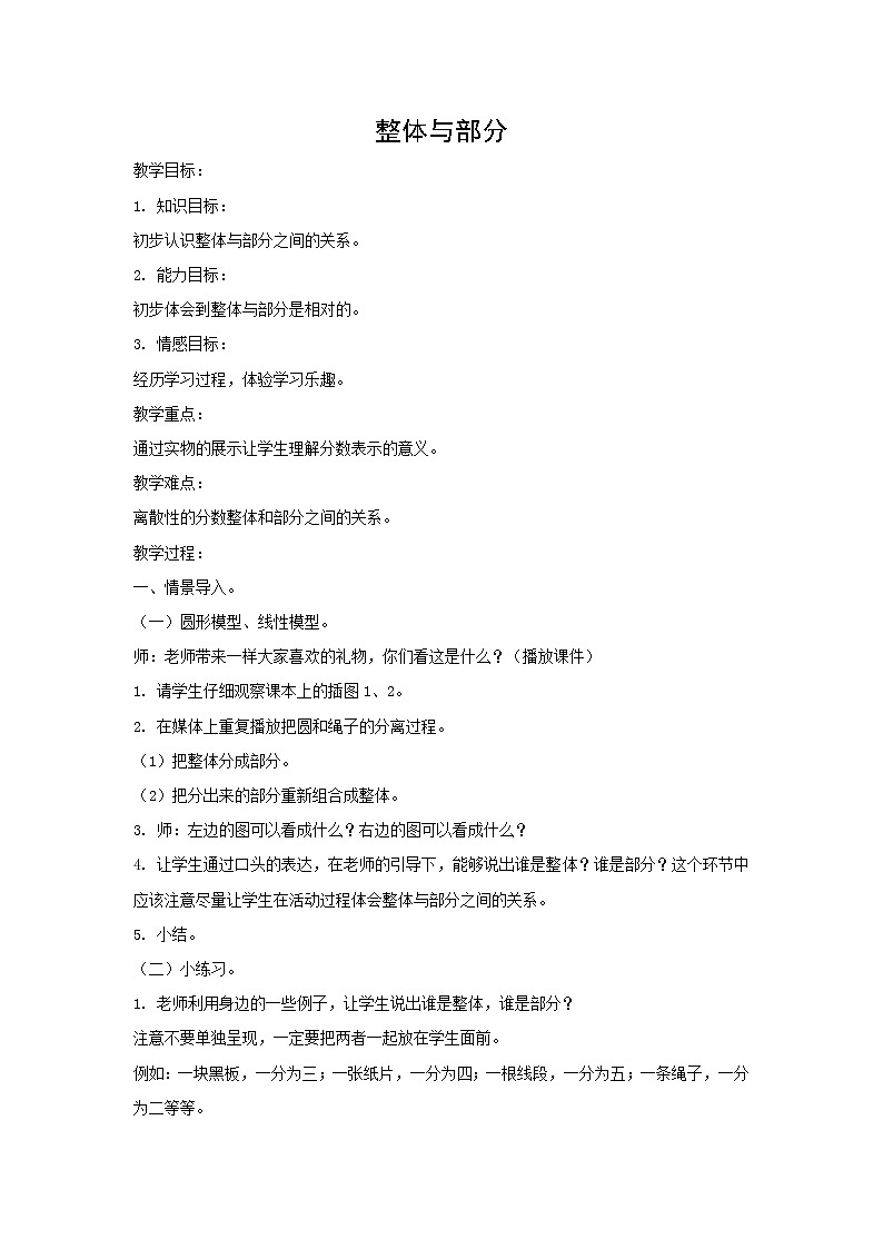 【沪教版五年制】三年级下册第四单元  整体与部分 教案第1页