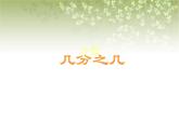 【沪教版五年制】三年级下册第四单元 几分之几 课件  课件教案