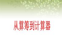 2021学年从算筹到计算器优质ppt课件