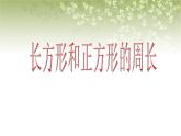 【滬教版五年制】三年級下冊第六單元  長方形、正方形的周長 ppt課件1