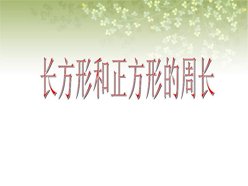 【沪教版五年制】三年级下册第六单元  长方形、正方形的周长 ppt课件1第1页