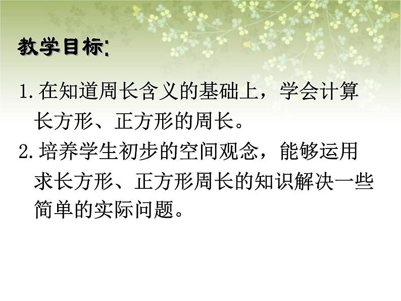 【沪教版五年制】三年级下册第六单元  长方形、正方形的周长 ppt课件1第2页