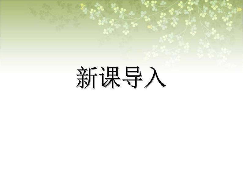 【沪教版五年制】三年级下册第六单元  长方形、正方形的周长 ppt课件1第3页