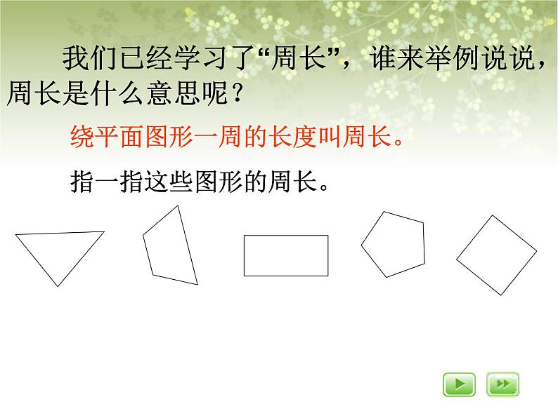 【沪教版五年制】三年级下册第六单元  长方形、正方形的周长 ppt课件1第4页