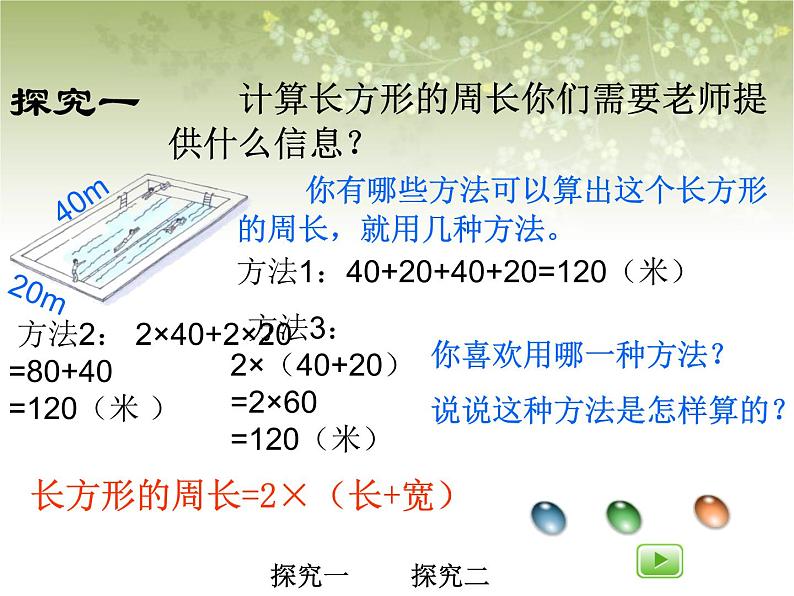 【沪教版五年制】三年级下册第六单元  长方形、正方形的周长 ppt课件1第7页